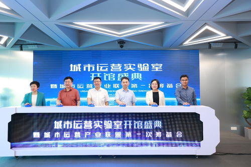 國內首個城市運營實驗室正式開館 城市運營產業聯盟第一次籌備會正式啟動